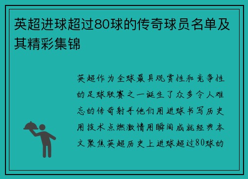 英超进球超过80球的传奇球员名单及其精彩集锦