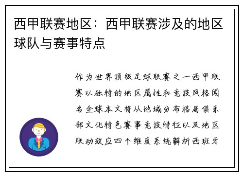 西甲联赛地区：西甲联赛涉及的地区球队与赛事特点